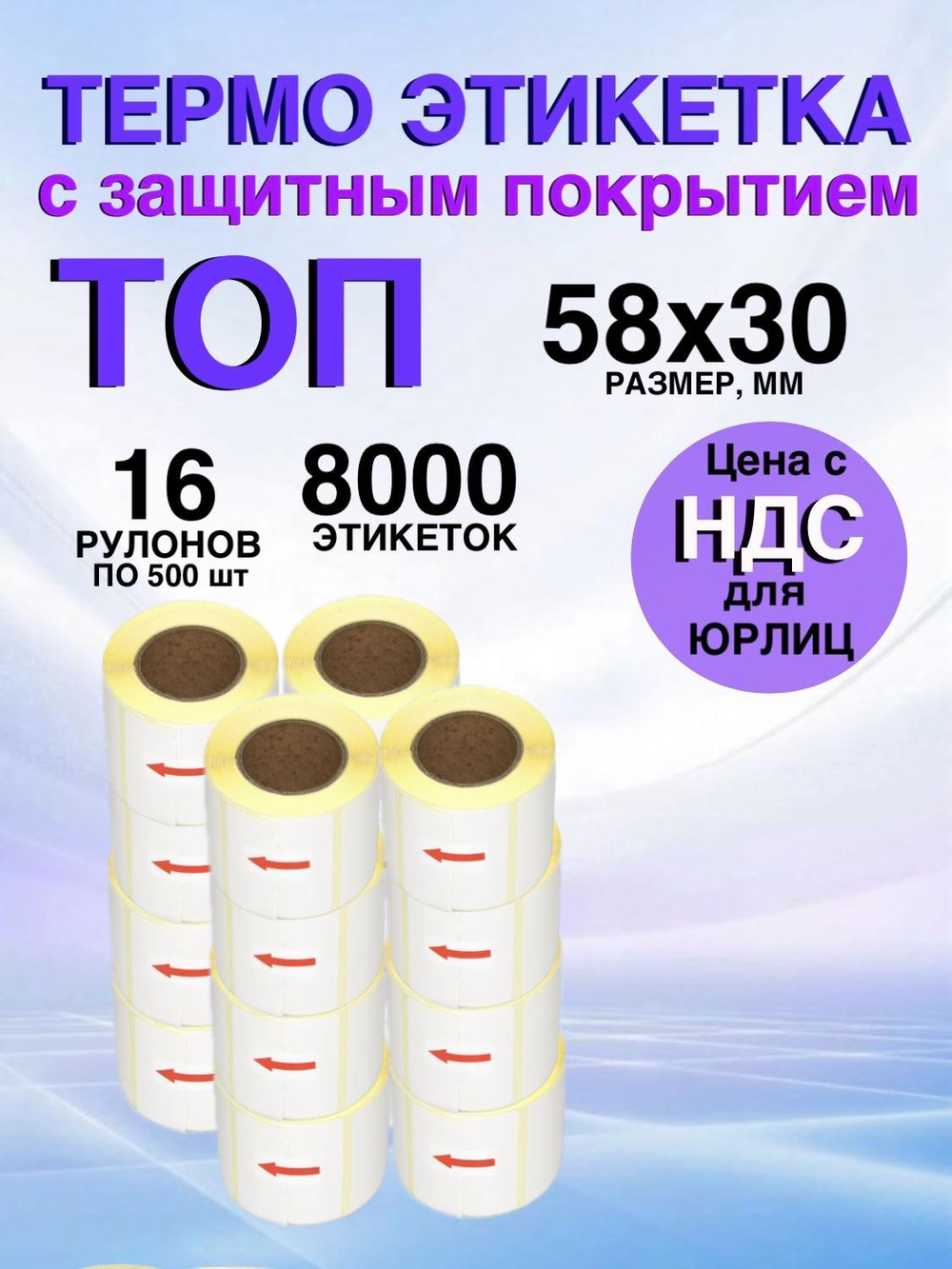 Самоклеящиеся термоэтикетки ТОП 58x30мм 16 рулонов по 500шт.