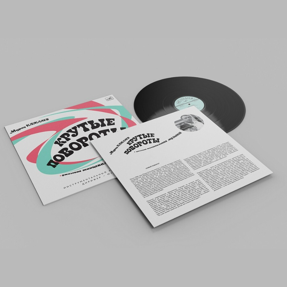Мурад Кажлаев / Крутые Повороты (Джазовая Танцевальная Музыка) (LP+CD)