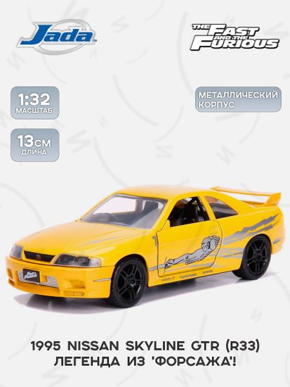 Модель Машинки Форсаж 1:32 FF 1995 Nissan Skyline GTR (R33)