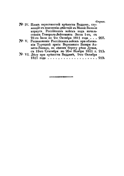 Турецкий поход русских, под предводительством генерала от инфантерии Голенищева-Кутузова, в 1811 году | Хатов Александр Ильич