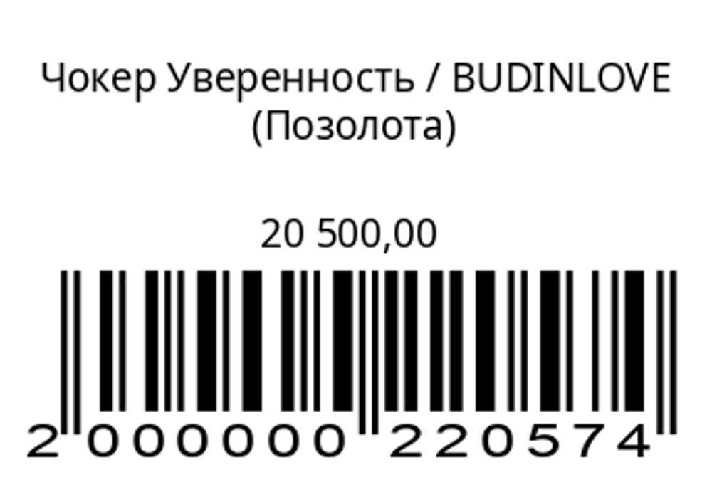 Чокер Уверенность
