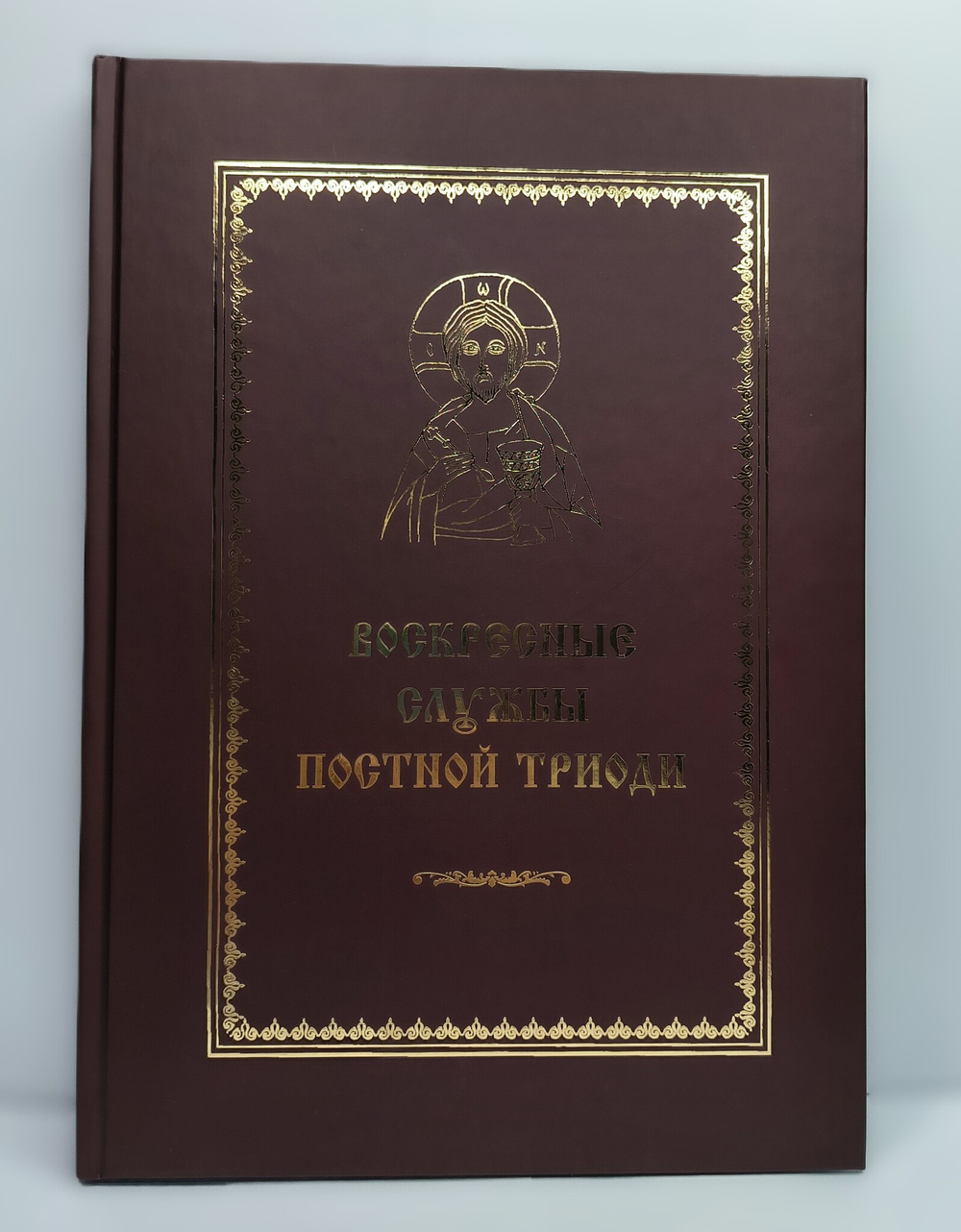 № 210 Воскресные службы Постной Триоди : от Недели о мытаре и фарисее до Недели Марии Египетской