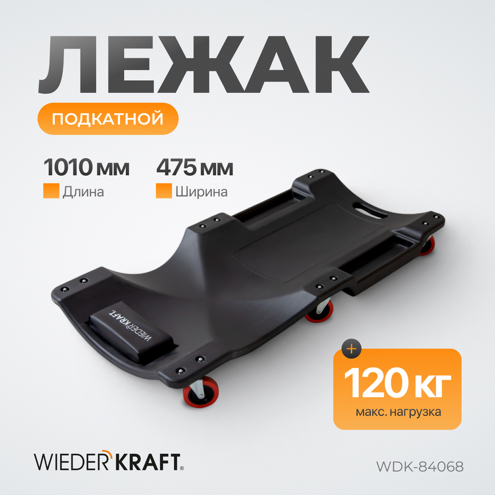 WDK-84068  Лежак ремонтный, подкатной. Пластиковый. Размеры 1010х475х130 мм, 5 кг