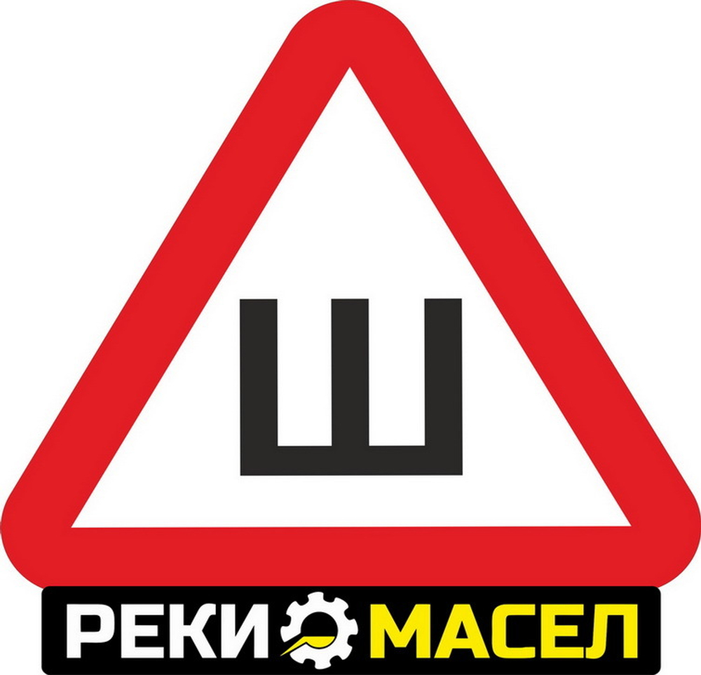 Знак "Шипы" ГОСТ