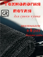 Chemical Russian Dry Double - супервпитывающая микрофибра для сушки автомобиля, 50х80 см, 1200 гр/м
