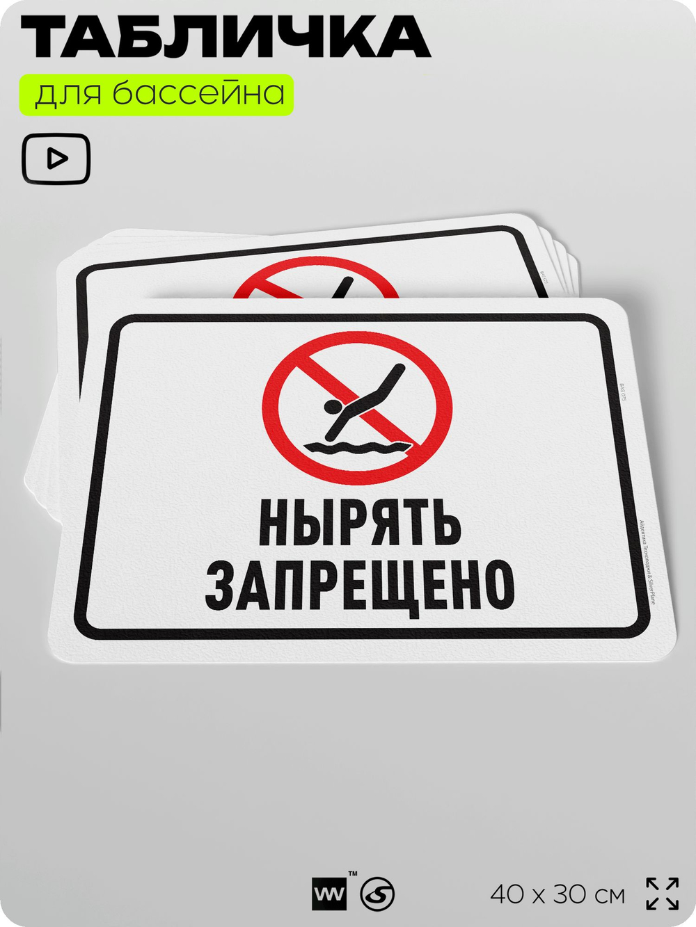 Табличка для бассейна "Нырять запрещено", на пляж, для общественной и частной зоны отдыха, информационная, 40х30 см, Silver Plane x Айдентика Технолоджи