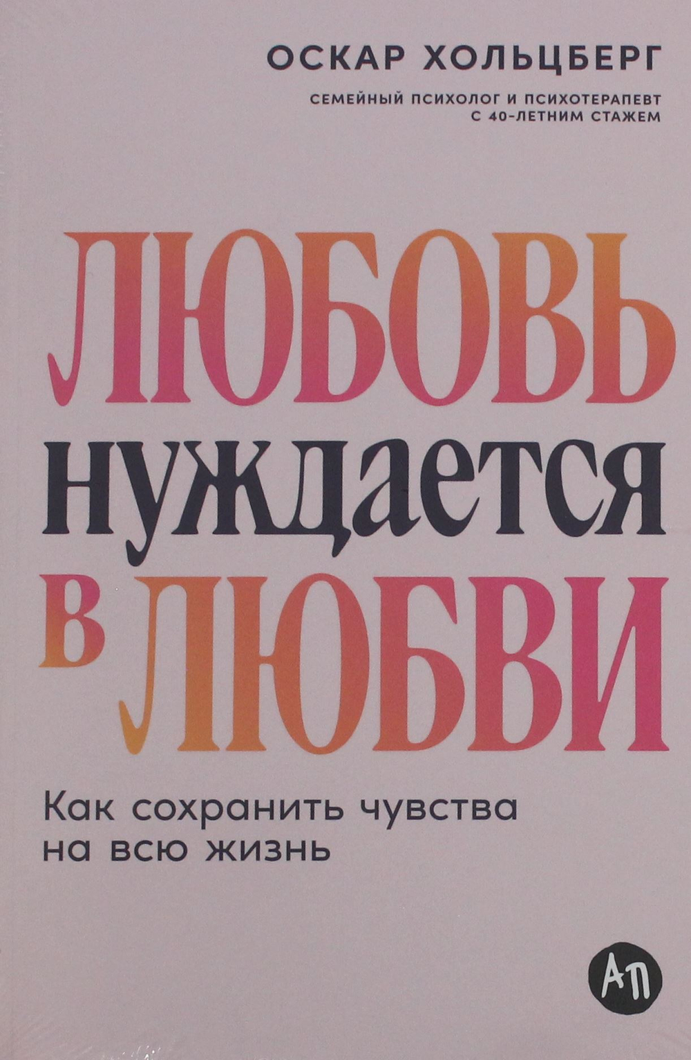 Любовь нуждается в любви: Как сохранить чувства на всю жизнь