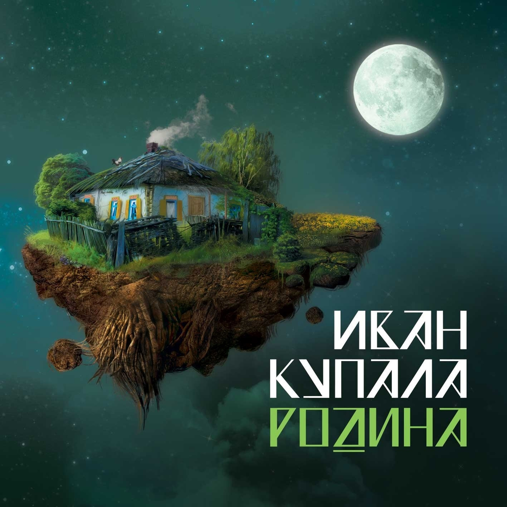 LP: Иван Купала — «Родина» (2012/2024) [Black Vinyl]