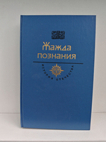 Жажда познания (История отечества)