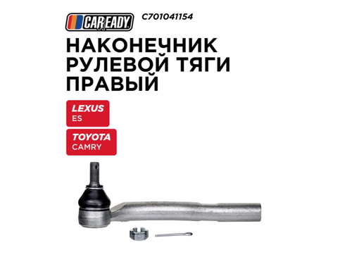 Наконечник рулевой тяги правый для LEXUS ES (V40, V60) 06-18 3.5; TOYOTA CAMRY (V30, V40) 01-14, CAREADY арт. C701041154