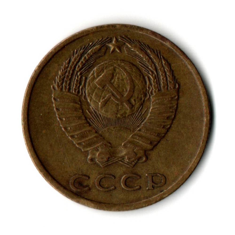 3 копейки 1968 год