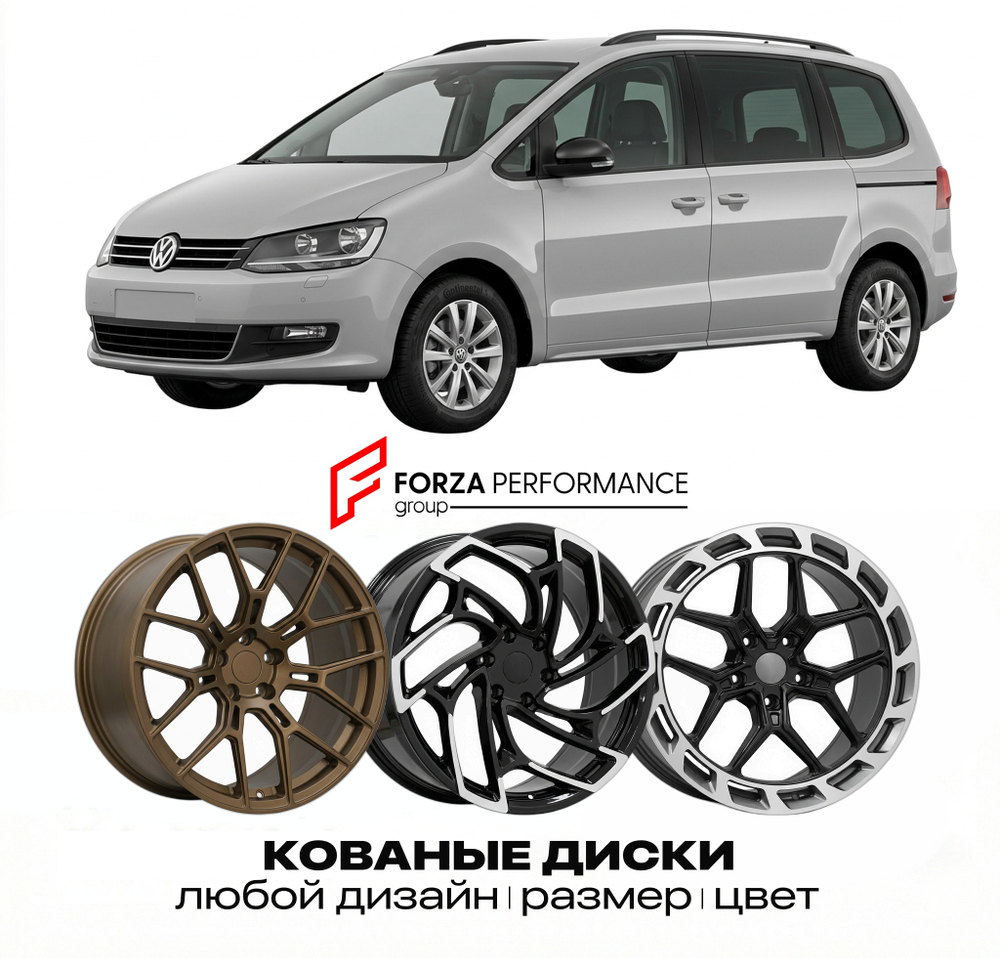 КОВАНЫЕ ДИСКИ для Volkswagen Sharan 7N 1995-2022 Фольксваген
