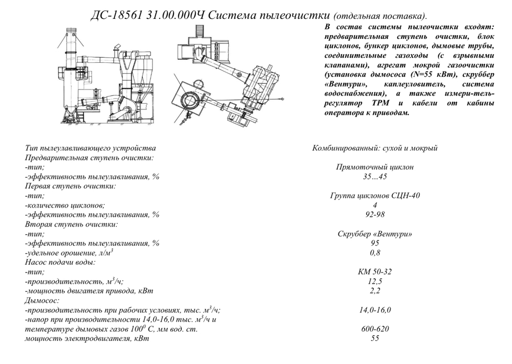 ДС-185 31.00.000Ч Система пылеочистки (отдельная поставка)