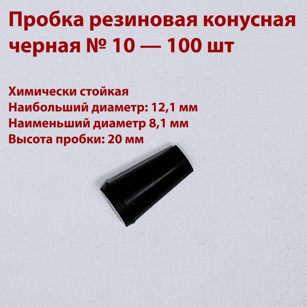 Пробка резиновая конусная черная 10 мм, 2 шт