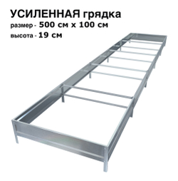 Оцинкованная грядка усиленная 500см x 100см высота 19см без покрытия | АЙГРЯДКИ!