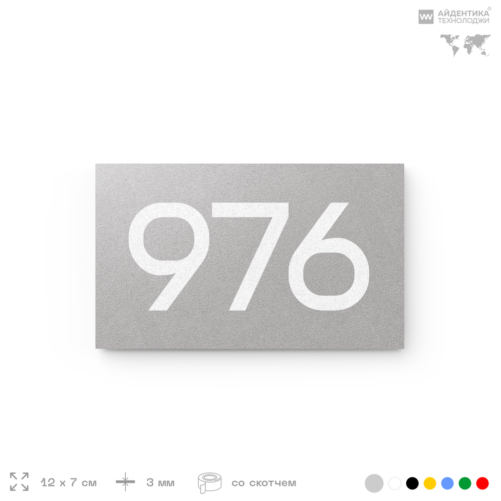 Номер на дверь 976, табличка на дверь для офиса, квартиры, кабинета, аудитории, склада, серая 120х70 мм, Айдентика Технолоджи