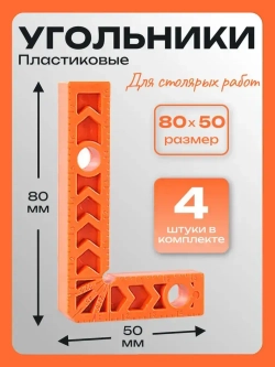 Набор угольников пластиковых 4 шт. 80х50 мм / Уголок столярный строительный