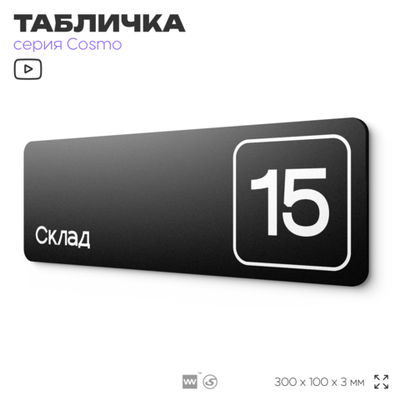 Таблички с номером склада "Склад №15", номер на дверь, 30 х 10 см, серия COSMO 3010, черная, Айдентика Технолоджи