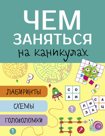 Чем заняться на каникулах? Лабиринты, схемы, головоломки