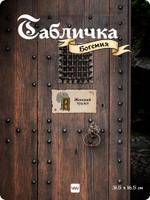 Табличка "Туалет женский" на дверь, на стену, стилизованная средневековье, для паба, бара, игровой комнаты, прикольная для офиса, общественного места, кафе, серия Богемия, Айдентика Технолоджи