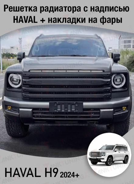 Haval H9 решетка радиатора Black Warrior без надписи HAVAL + накладки на фары