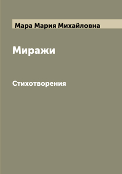 Миражи. Стихотворения | Мара Мария Михайловна