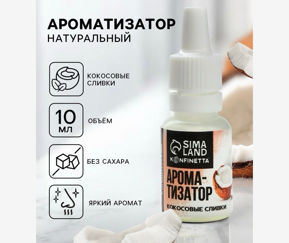 Ароматизатор пищевой «Кокосовые сливки», для десертов, 10 мл