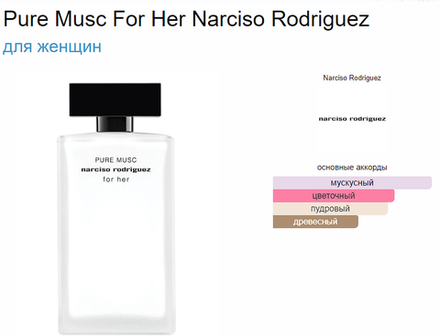 Narciso Rodriguez Pure Musc For Her 100 ml (duty free парфюмерия)