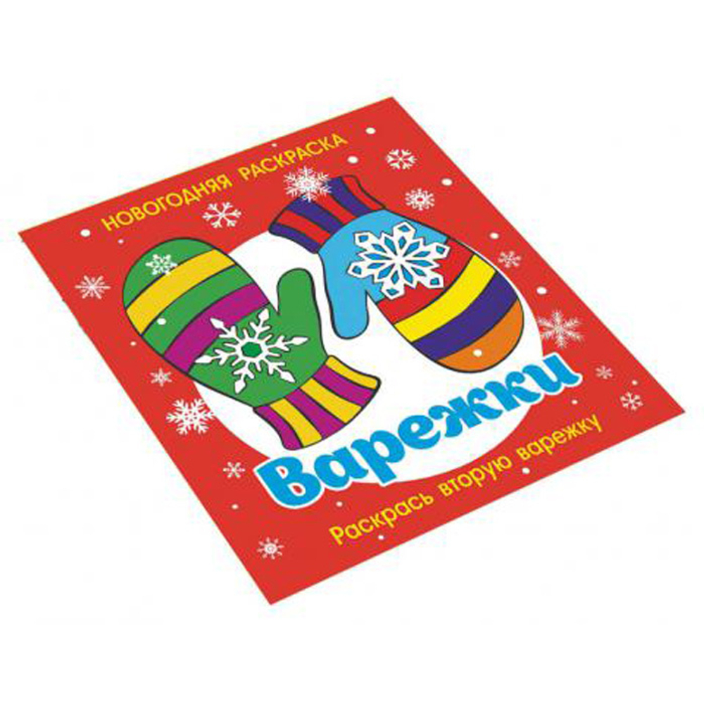 Книжка раскраска Варежки