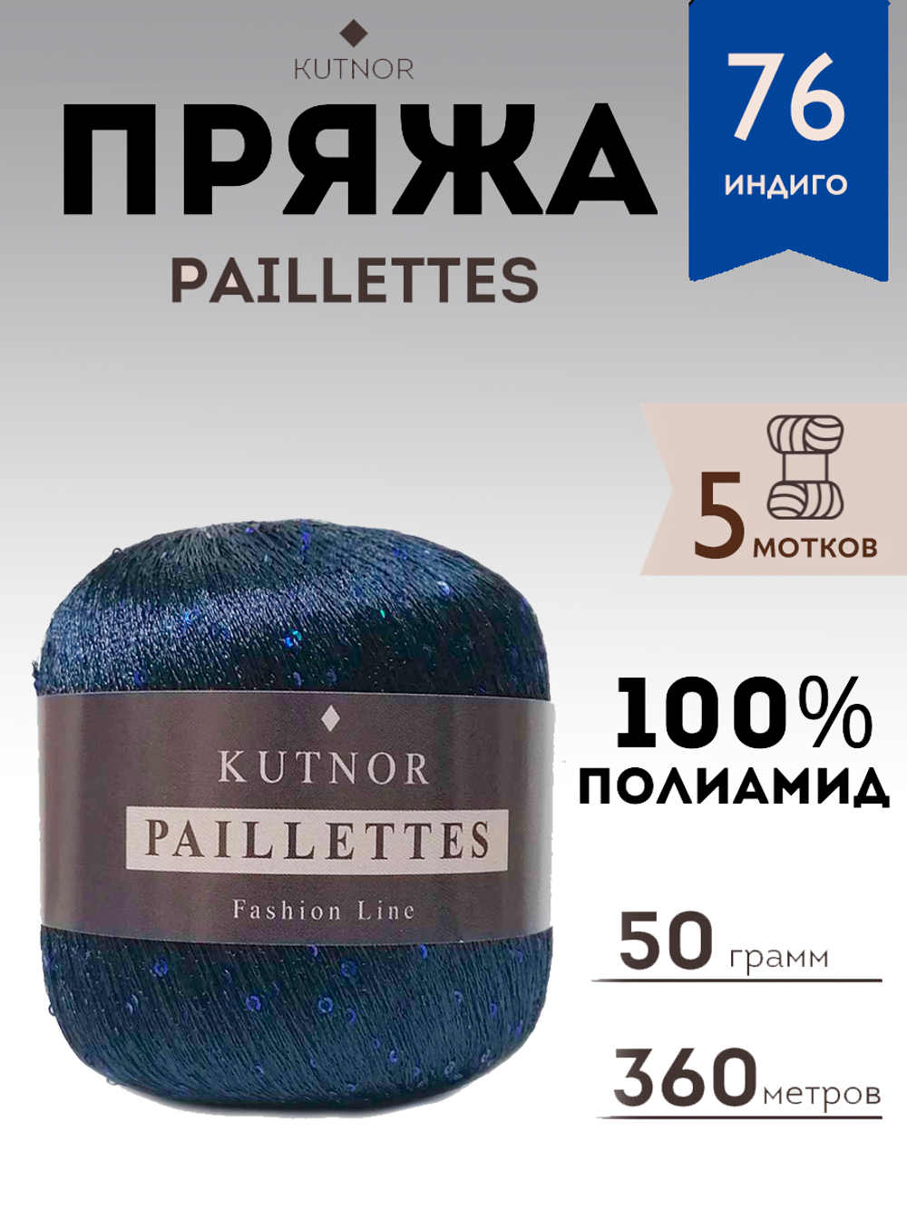 Пряжа Kutnor Paillettes, 5 мотков, 50 гр, 360 м. Цвет 76.