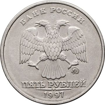 5 рублей 1997 ММД