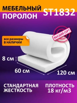 Поролон мебельный листовой ST 1832 600x1200x80 мм поролон плотность 18 кг/м3