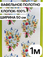 1м. Ткань для полотенец, 100% хлопок, Отрез 1 метр (50х100см)Ткань хлопчатобумажная полотенечная арт. 60