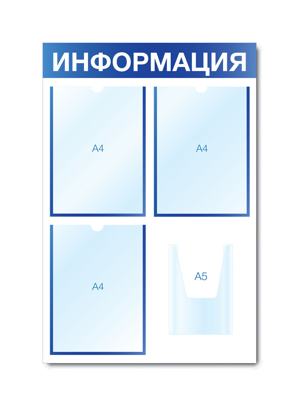 Стенд ИНФОРМАЦИЯ на 4 кармана (3 плоских А4 + 1 объемный А5), синий