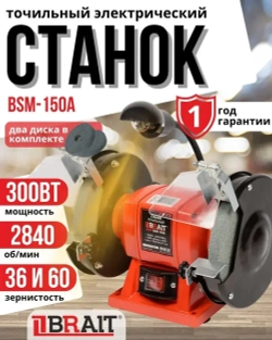 Станок точильный электрический BSM-150A (с лампой)