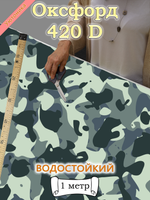 Оксфорд с принтом 1 метр №2 420 D