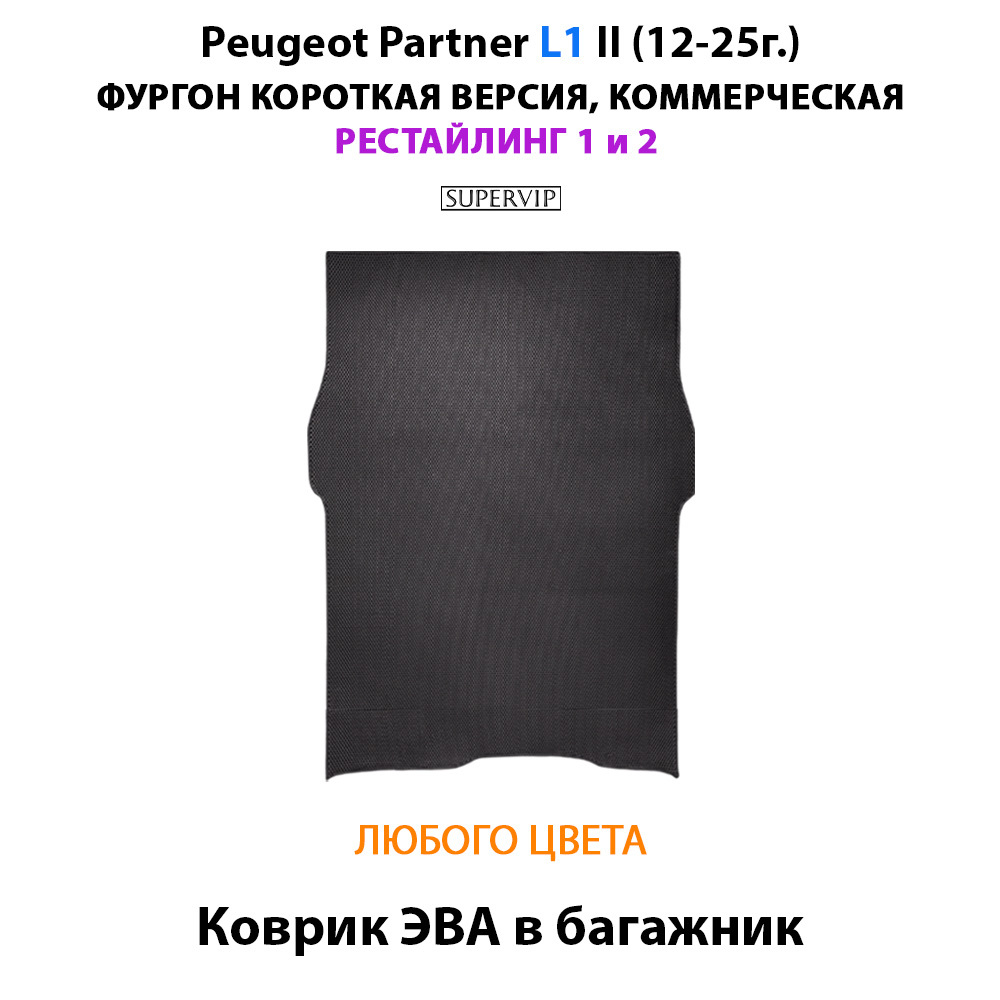 Коврик ЭВА в багажник для Peugeot Partner L1 и L2 II (12-25г.) рестайлинг 1 и 2, для коммерческой версии авто