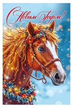 Открытка А5 "С Новым годом!" 70000881 (Мир поздравлений)