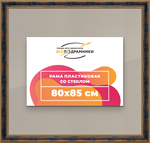 Рамка 80x85 для постера и фотографий RPS1441458-09