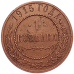 1 копейка. Николай II. 1915 год. VF-XF