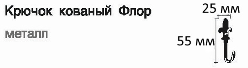 Крючок-держатель для штор кованый Готика Флор, цвет черный