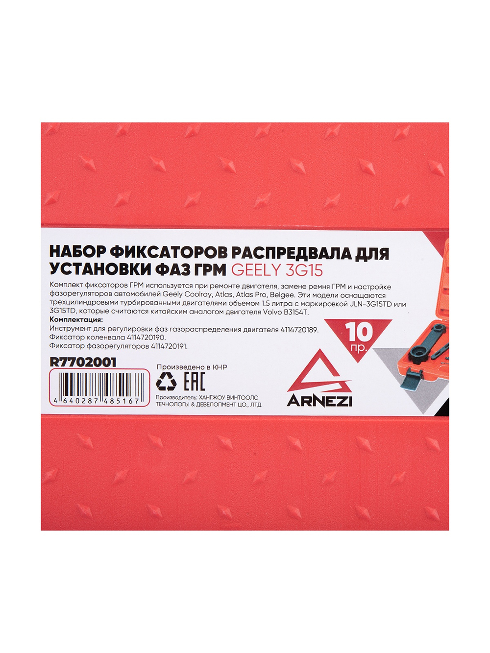 Набор фиксаторов распредвала для установки фаз ГРМ Geely 3G15 ARNEZI R7702001
