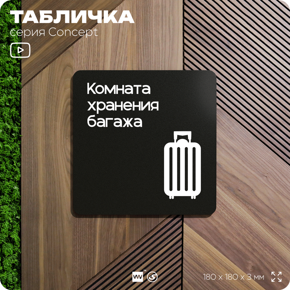 Табличка Комната хранения багажа, на дверь и стену, навигационная и информационная, серия CONCEPT, 18х18 см, Айдентика Технолоджи