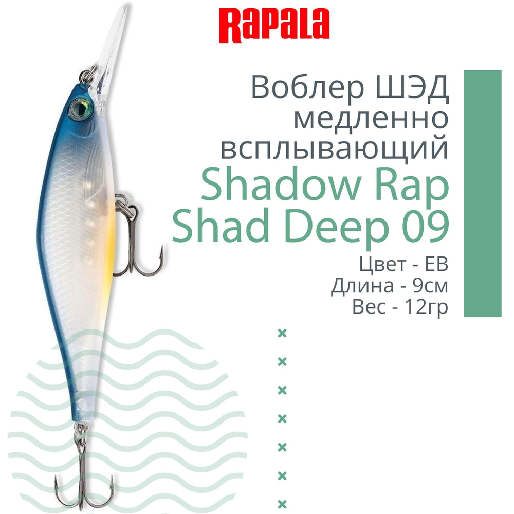 Воблер Shadow Rap Shad Deep 09 9см 12гр YP медл. всплывающий
