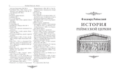 Флодоард Реймсский. Исторические сочинения / Пер. с лат. и комм. И.В.Дьяконова