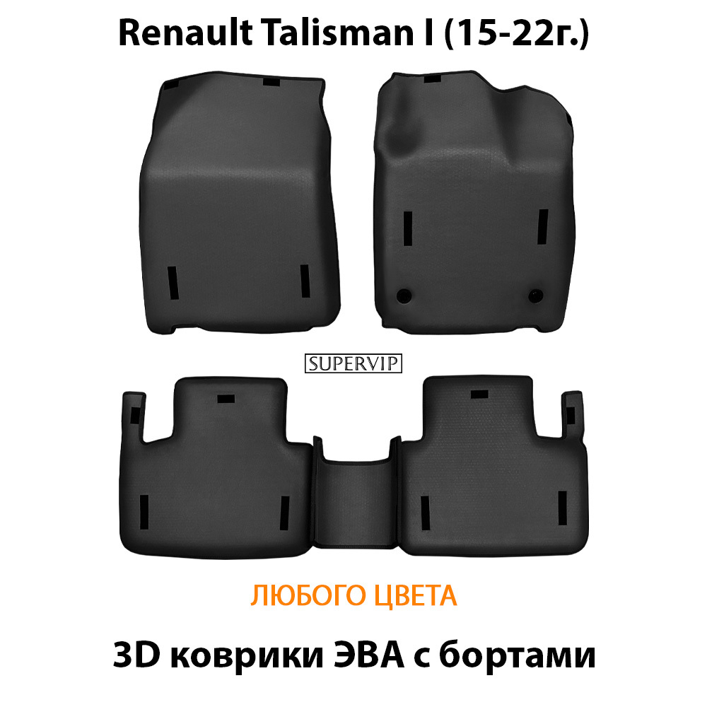 Автомобильные коврики ЭВА с бортами для Renault Talisman I (15-22г.)