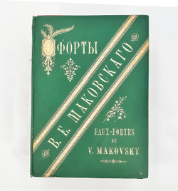 Фотогравюры с картин В.К. Маковского. В 16 вып. Вып. 1-16