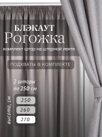 Комплект штор на шторной ленте 250х270 см - 2 шт