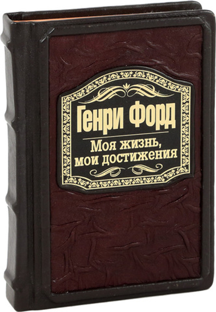Генри Форд. Моя жизнь, мои достижения