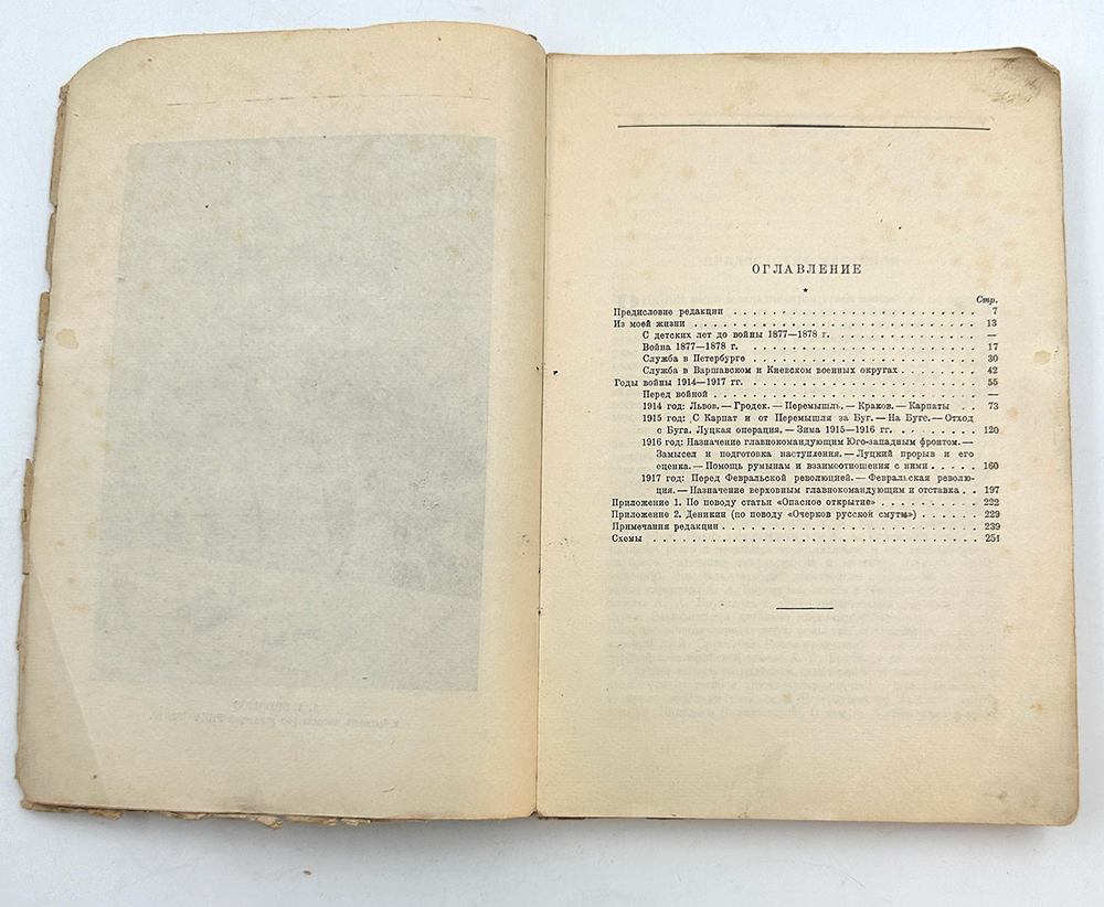 Брусилов А. А. Мои воспоминания. Посмертное издание. — М.; Л.: Госиздат, 1929 г.